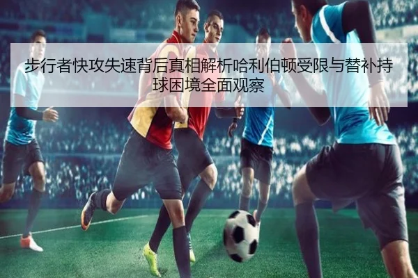 步行者快攻失速背后真相解析哈利伯顿受限与替补持球困境全面观察