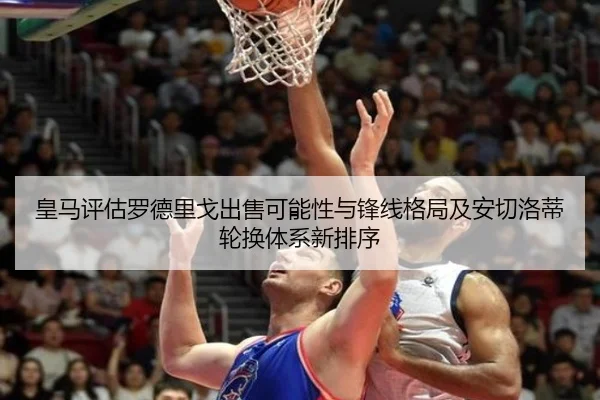 皇马评估罗德里戈出售可能性与锋线格局及安切洛蒂轮换体系新排序